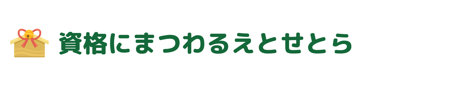 資格にまつわるえとせとら