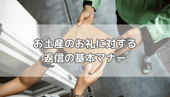 お土産返信