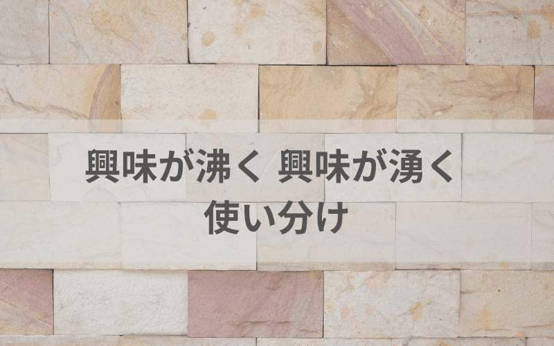 「興味が沸く」と「興味が湧く」の細かな違いと使い分け | からふる