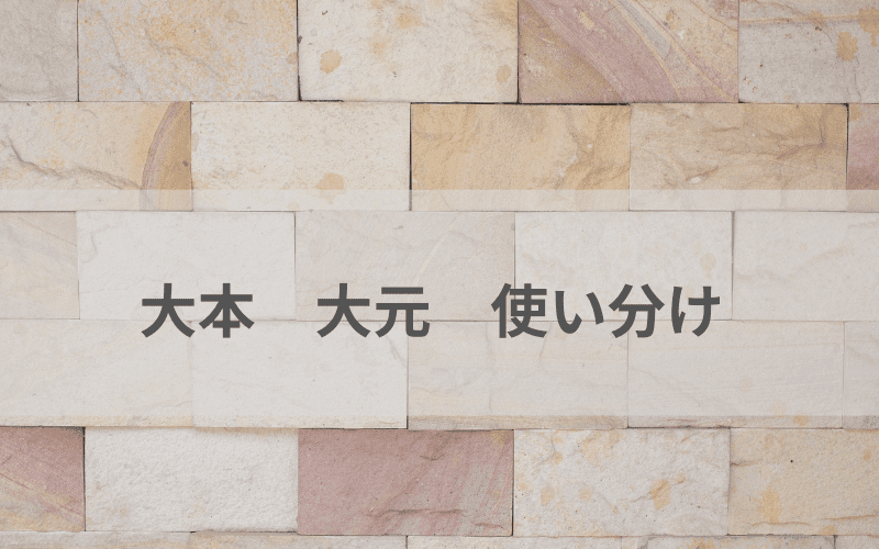 大本大元使い分け