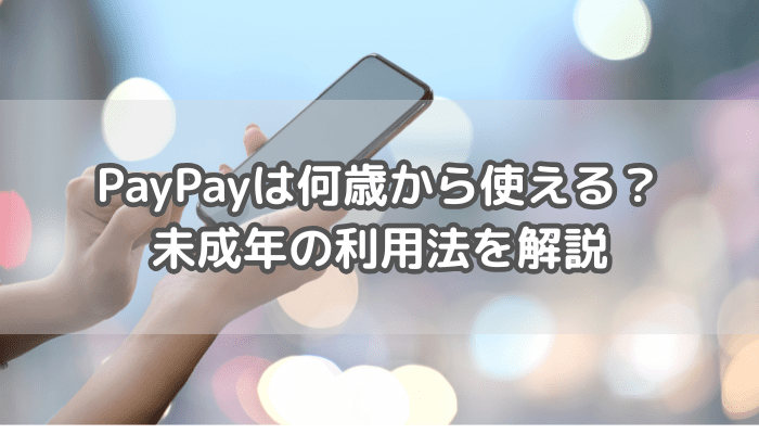 paypayは何歳から？