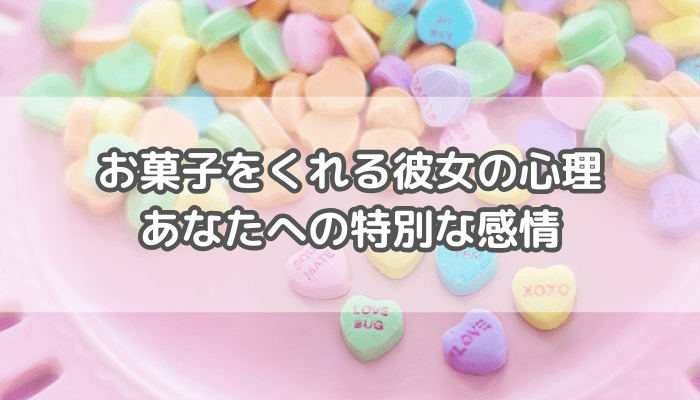 お菓子をくれる彼女の心理