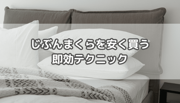 じぶんまくら安く買う