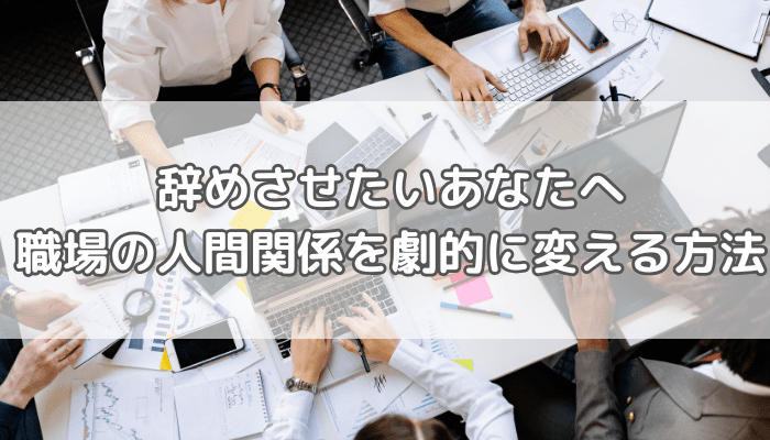 やめさせたい人