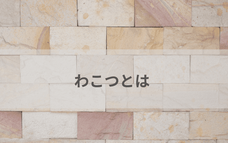 わこつとは