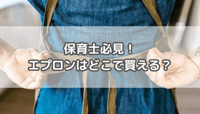 エプロンどこで買える？