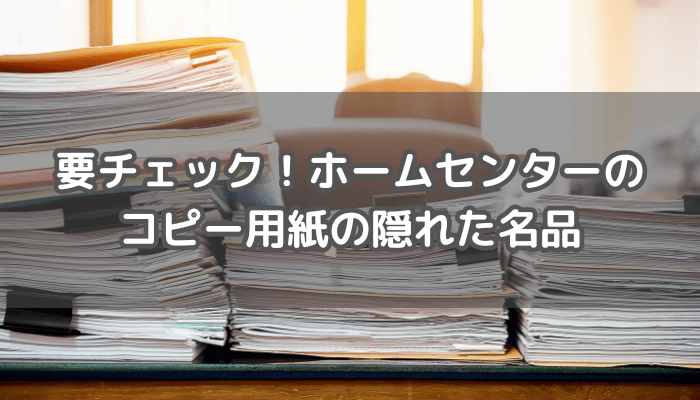 コピー用紙