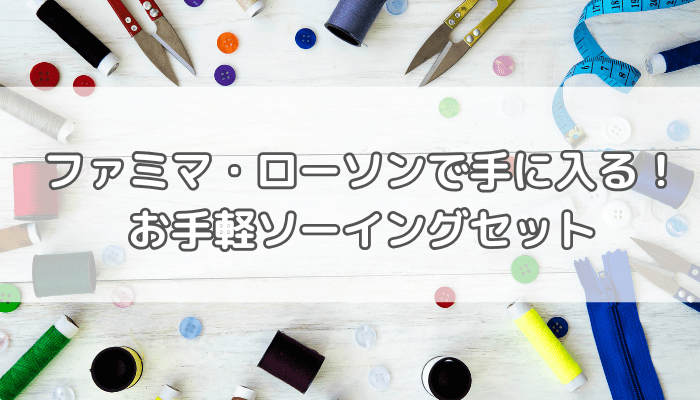 コンビニでソーイングセット