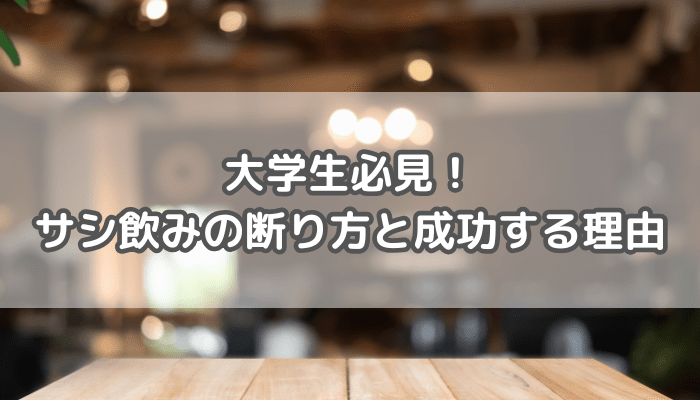 サシのみの断り方