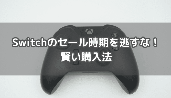 スイッチの購入時期