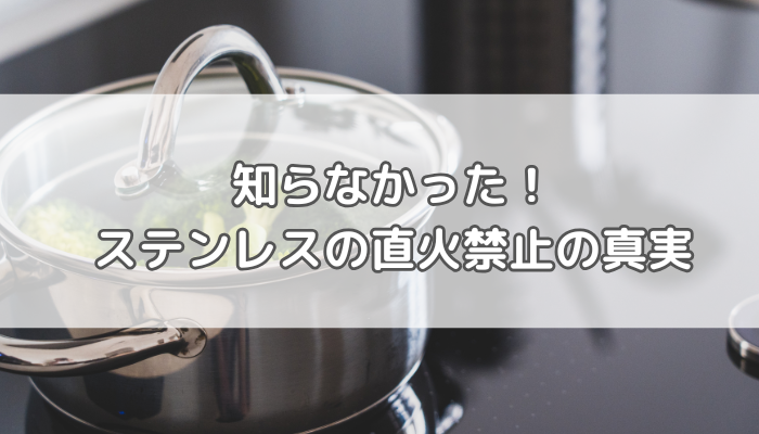 ステンレス直火禁止