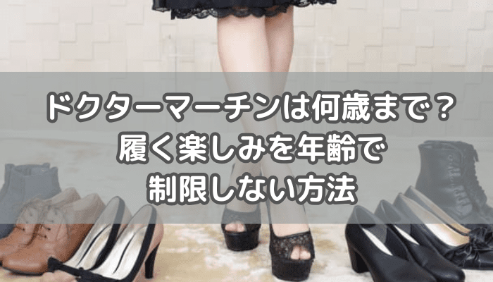 ドクターマーチンは何歳まで？