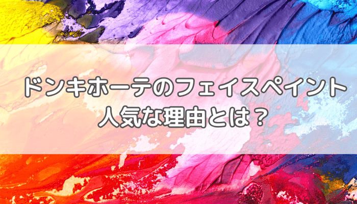 ドンキのフェイスペイント