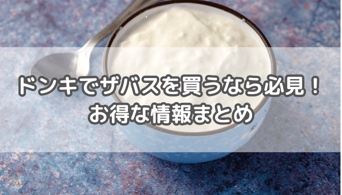 ドンキザバス買うなら