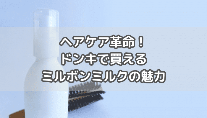 ドンキで買えるミルボンヘアミルク