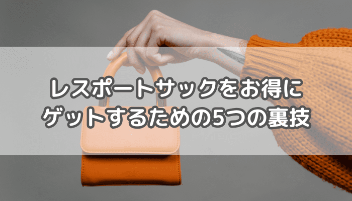 レスポお得に