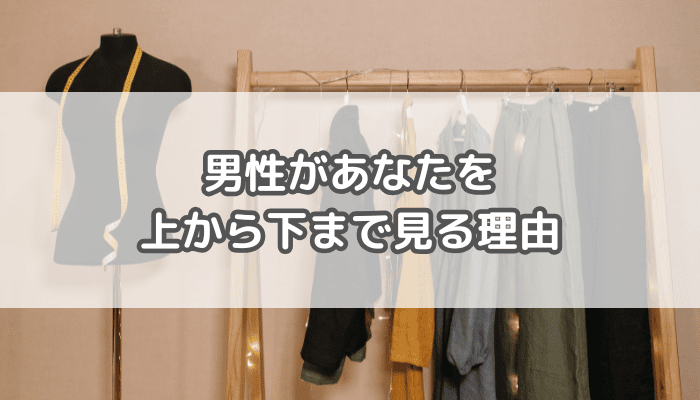 上から下まで観る理由