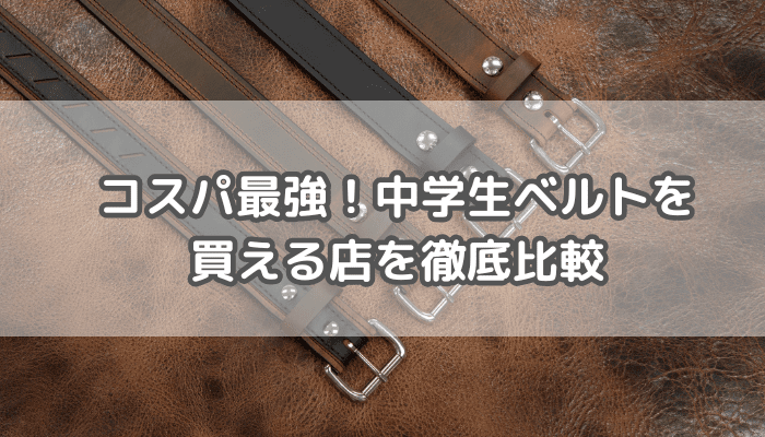 中学生ベルト買えるお店