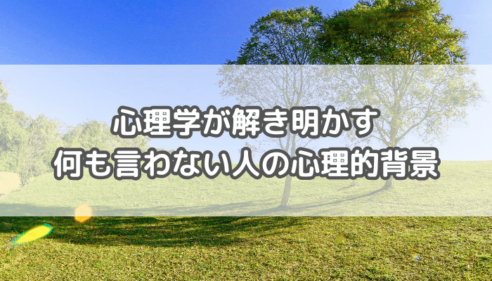 何も言わない人の心理