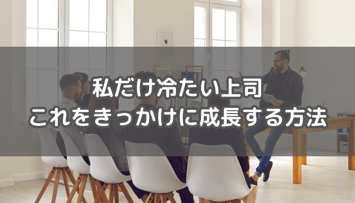冷たい上司