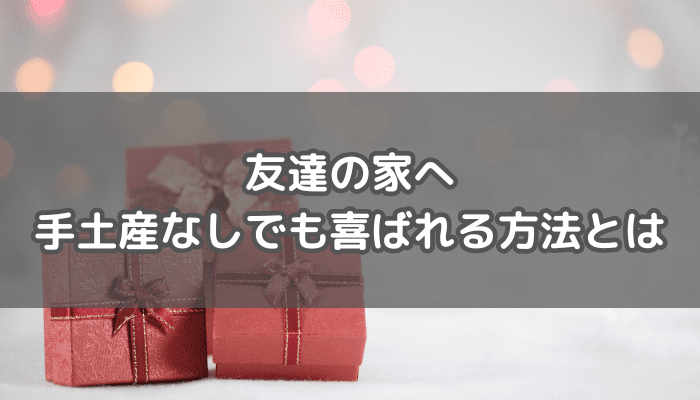 友達の家へ手土産