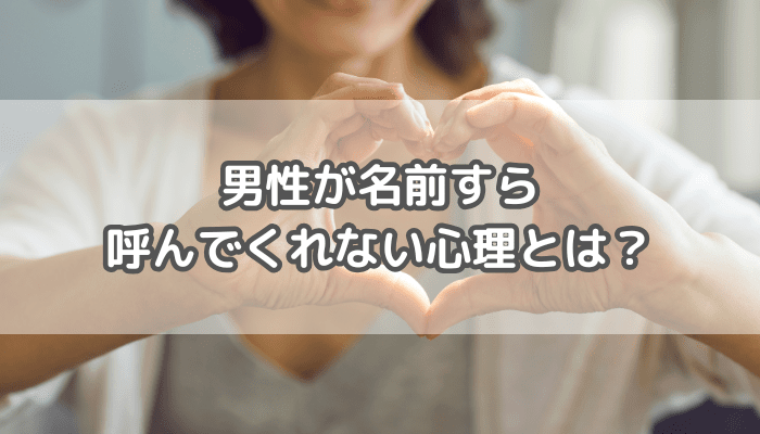男性が名前すら呼んでくれない心理