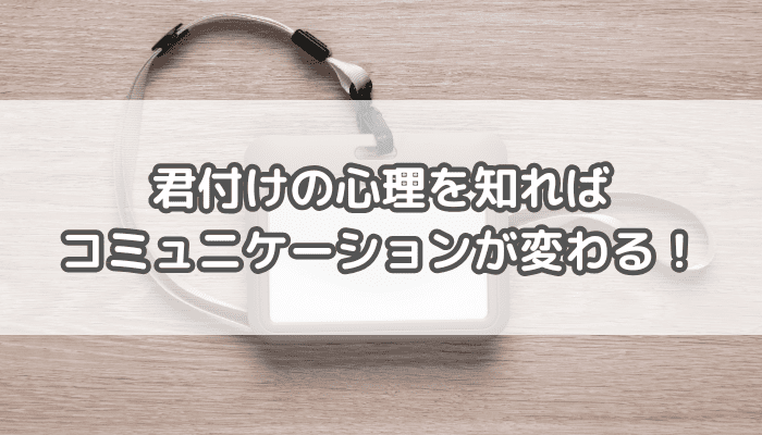 君付け心理
