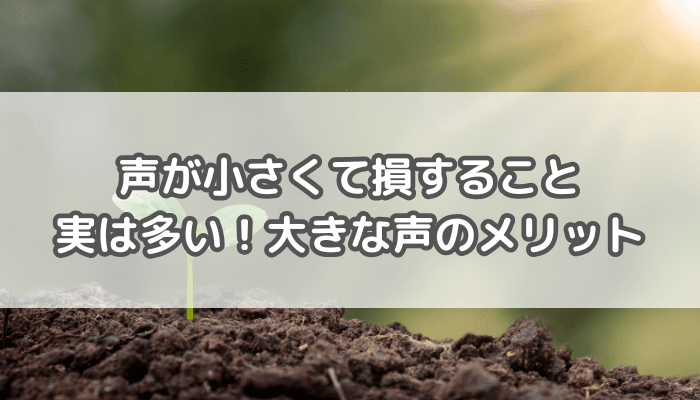 声が小さい