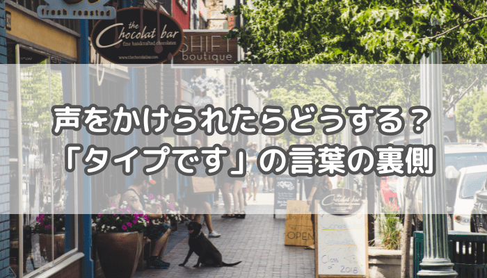 声をかけられたら