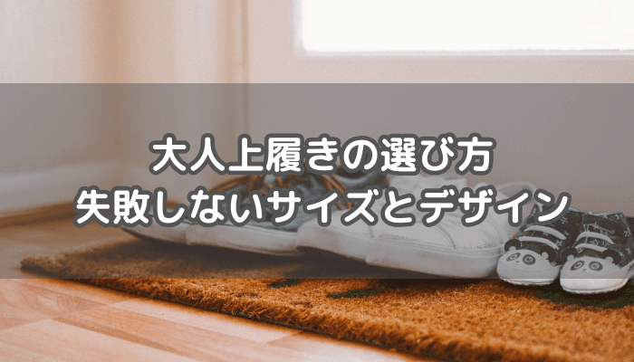 大人の上履き