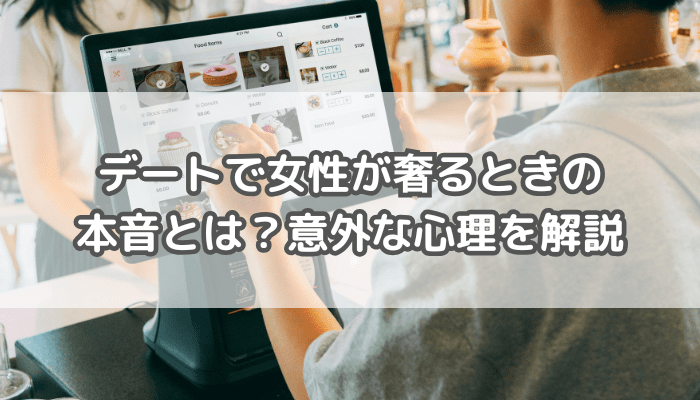 女性がおごる