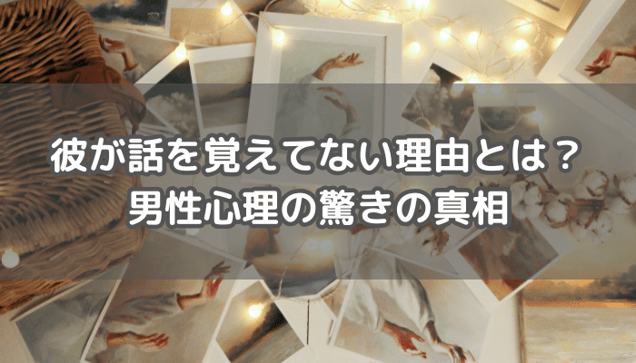 彼が話を覚えていない