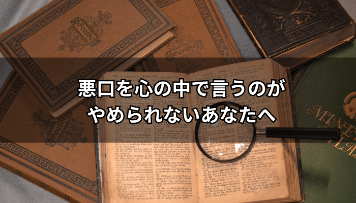 悪口がやめられない