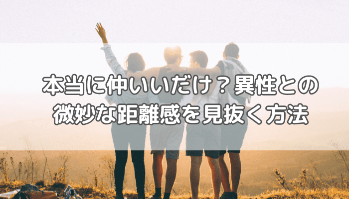 本当に仲がいいだけ