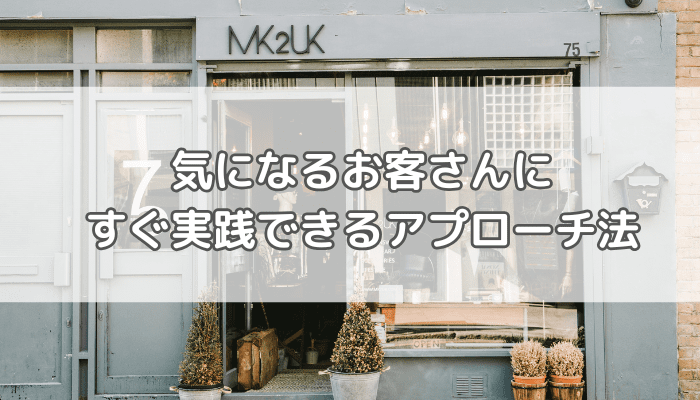 気になるお客さん