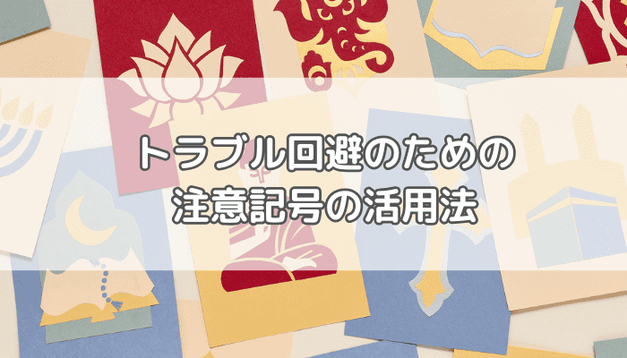 注意記号