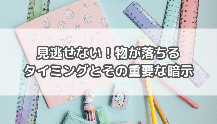 物が落ちる意味