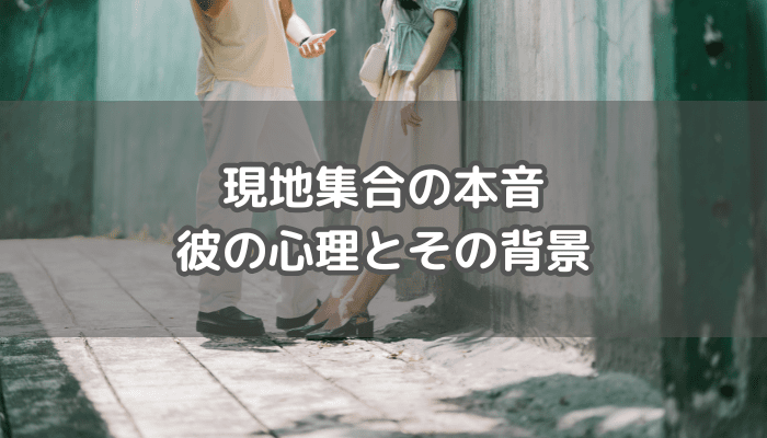 現地集合