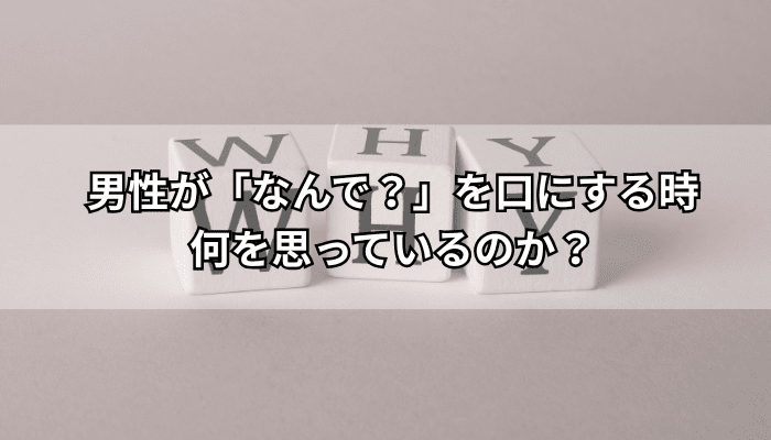 男性が何でという時