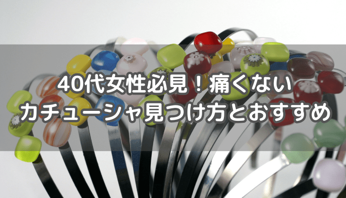 痛くないカチューシャ