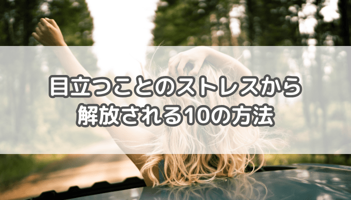 目立つことのストレス