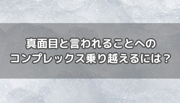 真面目と言われる