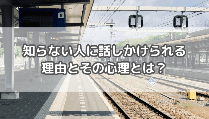 知らない人に話しかけられる