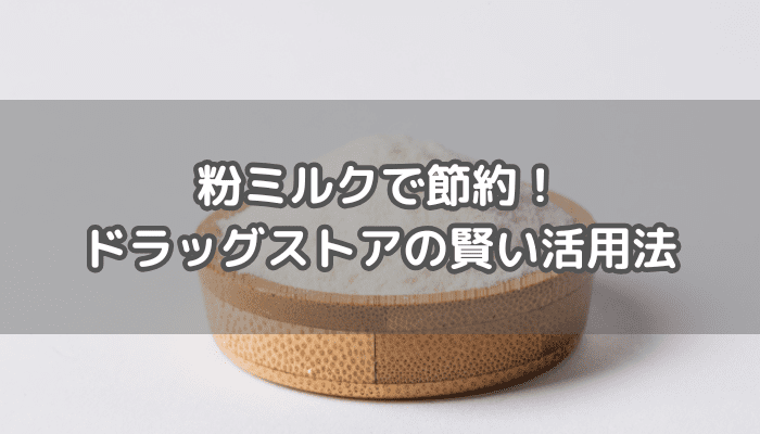 粉ミルク