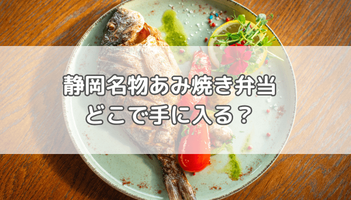 網焼き弁当どこで手に