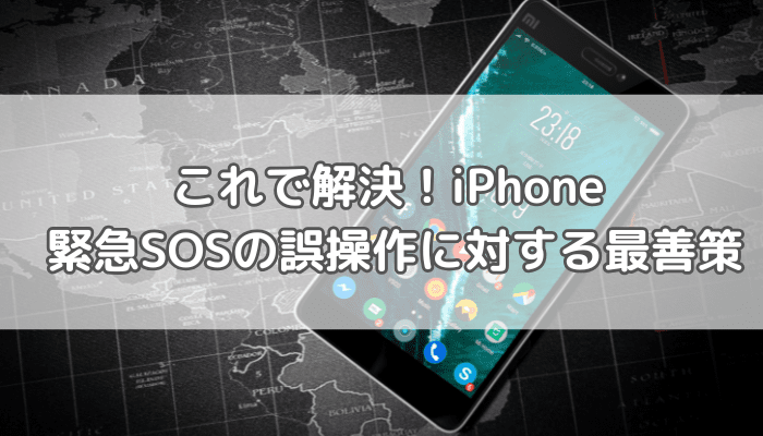 緊急SOS