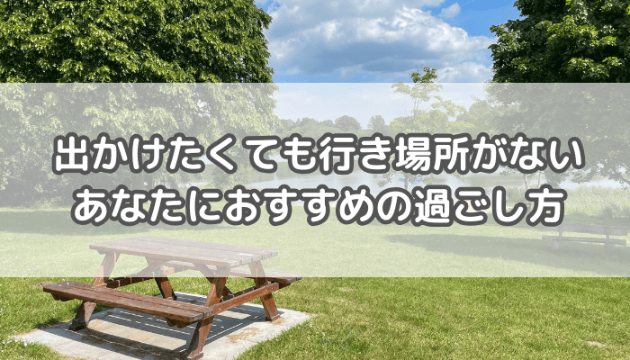 行き場所がない