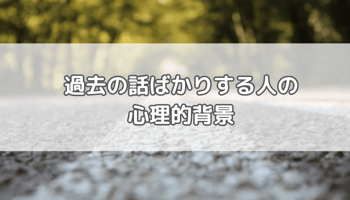 過去の話ばかりする人
