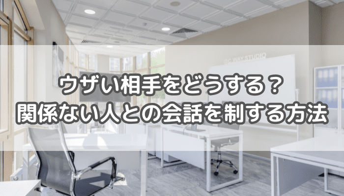 関係ない人との会話