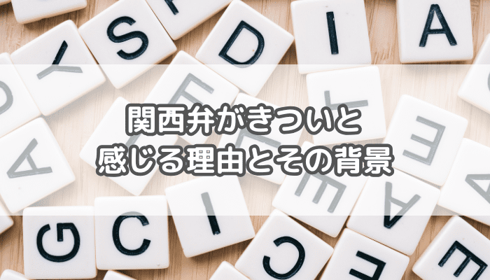 関西弁がきつい